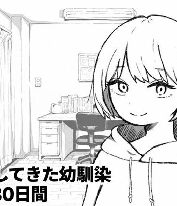 【ビバマガ】家出してきた幼馴染との30日間｜夜ふかし倉庫
