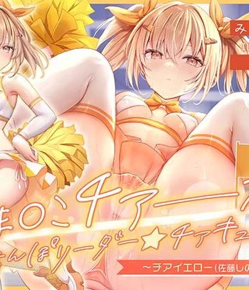 【ビバマガ】【サク抜き/イントロ動画付き！】おま〇こチアーズ！おちんぽリーダー★チアキュート〜チアイエロー（佐藤しの）編〜｜はーとこれくと