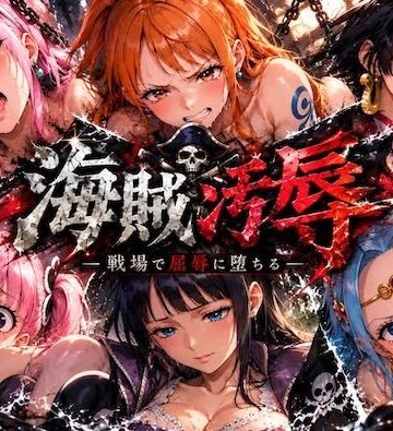 【ビバマガ】海賊汚辱〜戦場で屈辱に堕ちる〜｜しゅんぽ出版