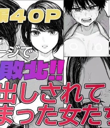 【ビバマガ】1ページで即敗北！！中出しされてしまった女たち｜「好きだ」と言えなかったDT