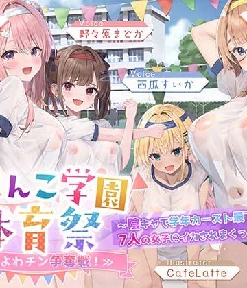 【ビバマガ】【7人×4.5時間超★豪華7大特典★】おま〇こ学園体育祭≪早漏よわチン争奪戦！≫ 〜陰キャで学年カースト最下位の僕が7人の女子にイカされまくった伝説の日〜｜はーとこれくと