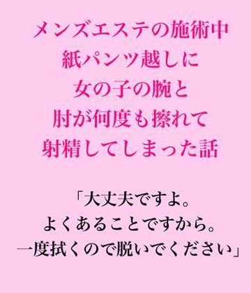 【ビバマガ】メンズエステの施術中、紙パンツ越しに女の子の腕と肘が何度も擦れて射精してしまった話｜脱毛サロン・エステでのCFNM体験談