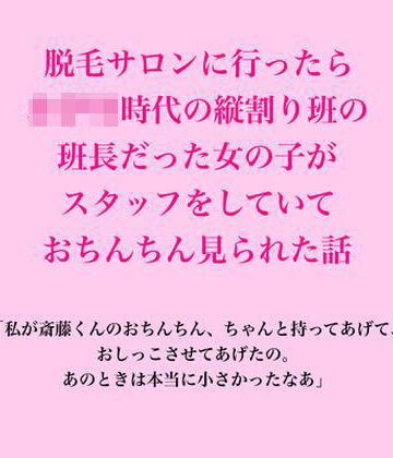 【ビバマガ】脱毛サロンに行ったら、○○○時代の縦割り班の班長だった女の子がスタッフをしていて、おちんちん見られた話｜脱毛サロン・エステでのCFNM体験談