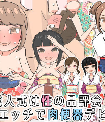 【ビバマガ】成人式は性の品評会！催●エッチで肉便器デビュー｜ヤラシレンコン
