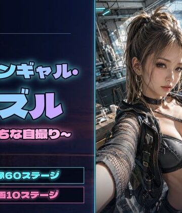 【ビバマガ】ネオンギャル・パズル 〜えっちな自撮り〜｜えーあい女の子