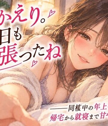 【ビバマガ】「おかえり。今日も頑張ったね」――同棲中の年上彼女に、帰宅から就寝まで甘やかされる。｜月明かりの寝室