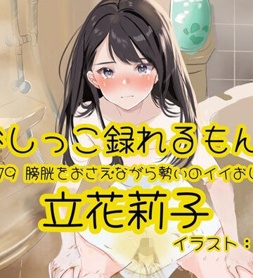 【ビバマガ】【おしっこ実演】Pee.179立花莉子のおしっこ録れるもん。〜膀胱をおさえながら勢いのイイおしっこ編〜｜おしっこラボ