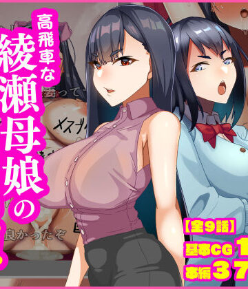 【ビバマガ】高飛車な綾瀬母娘の快楽調教｜朝粥定食