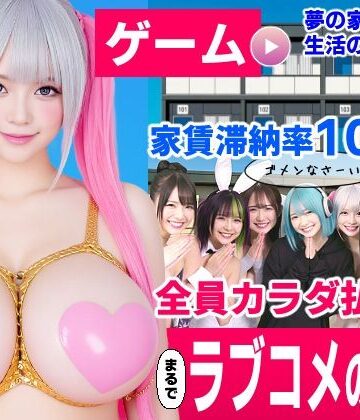 【ビバマガ】家賃滞納マンション〜家賃はカラダで払います！？〜【大家と滞納女子のラブコメ生活ゲーム】｜コメットパンチ