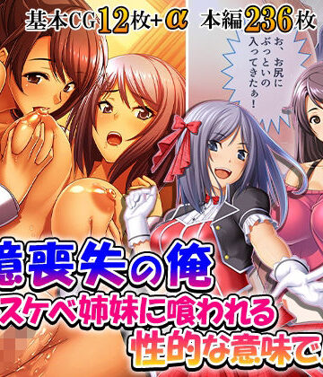 【ビバマガ】記憶喪失の俺…ドスケベ姉妹に喰われる、性的な意味で！ 3巻｜悶々堂