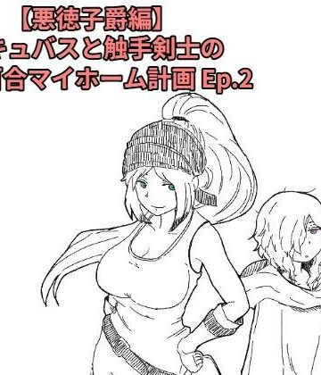 【ビバマガ】【悪徳子爵編】サキュバスと触手剣士の搾精百合マイホーム計画 Ep.2｜十日文庫