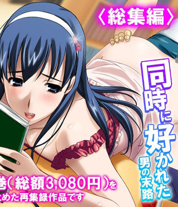 【ビバマガ】3人の女性に同時に好かれた男の末路 ＜総集編＞｜悶々堂