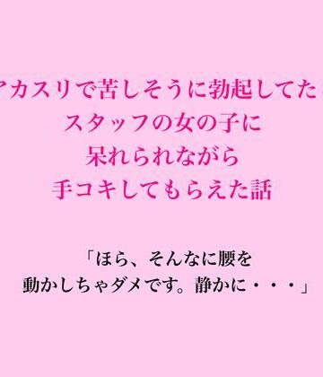 【ビバマガ】アカスリで苦しそうに勃起してたら、スタッフの女の子に呆れられながら手コキしてもらえた話｜脱毛サロン・エステでのCFNM体験談