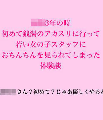 【ビバマガ】〇校3年の時、初めて銭湯のアカスリに行って若い女の子スタッフにおちんちんを見られてしまった体験談｜脱毛サロン・エステでのCFNM体験談