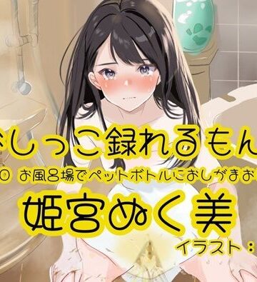 【ビバマガ】【おしっこ実演】Pee.180姫宮ぬく美のおしっこ録れるもん。〜お風呂場でペットボトルにおしがまおしっこ編〜｜おしっこラボ
