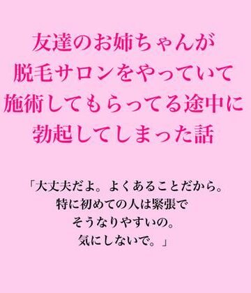 【ビバマガ】友達のお姉ちゃんが脱毛サロンをやっていて、施術してもらってる途中に勃起してしまった話｜脱毛サロン・エステでのCFNM体験談