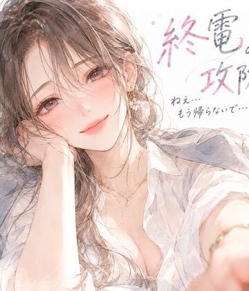 【ビバマガ】終電の攻防。――帰ろうとする僕の袖を、同僚のお姉さんが掴んだ。｜月明かりの寝室