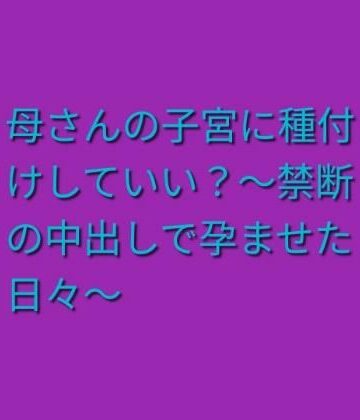 【ビバマガ】母さんの子宮に種付けしていい？〜禁断の中出しで孕ませた日々〜｜らぶらぶ