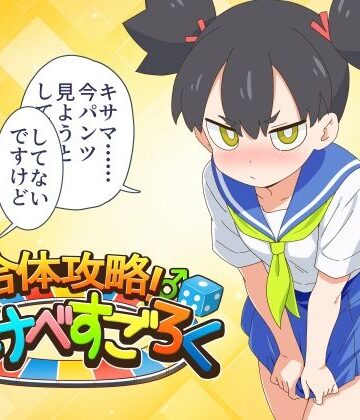 【ビバマガ】合体攻略！ すけべすごろく｜金色のモンドセレクション