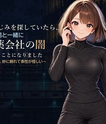 【ビバマガ】幼なじみを探していたら、変な男と一緒に製薬会社の闇を探ることになりました｜かぴばら