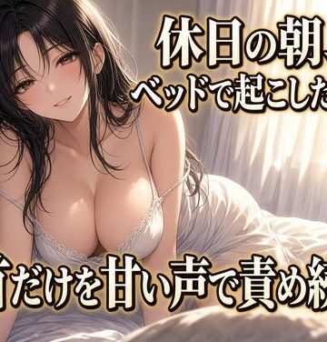 【ビバマガ】朝の乳首責めで果てる クズ奴●｜夜の息抜き