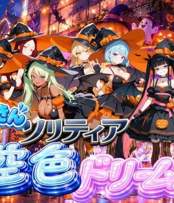 【ビバマガ】【ハロウィン編】どっきんソリティア空色ドリームスVol3｜スキヤキパンダ