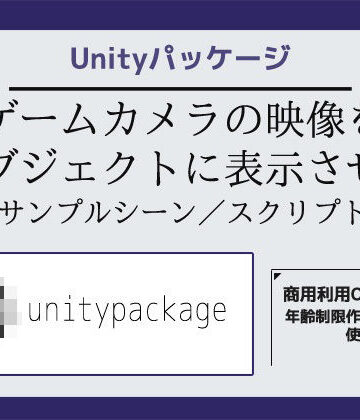 【ビバマガ】ゲームカメラの映像をオブジェクトに表示させるサンプルシーン（スクリプト/ソースコード）〜Unityアセット/Unityパッケージ｜商用利用OK素材