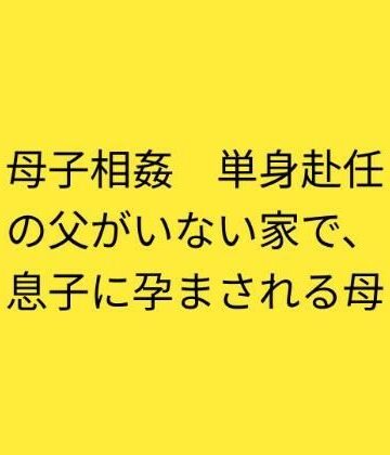 【ビバマガ】母子相姦 単身赴任の父がいない家で、息子に孕まされる母｜らぶらぶ