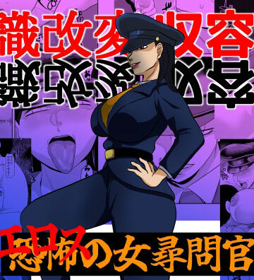 【ビバマガ】常識改変収容所 エロスの女尋問官｜ちくわ会