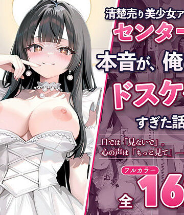【ビバマガ】清楚売り美少女アイドルのセンターの本音が、俺にだけドスケベすぎた話〜握手会で’推しの心の声’が聞こえるようになったオタクの俺〜｜とろける亭