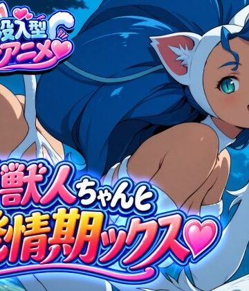 【ビバマガ】猫獣人ちゃんと発情交尾ックス（はーと）｜高橋田中のドスケベアニメ工房