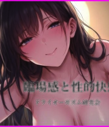 【ビバマガ】臨場感と性的快感｜ドライオーガズム研究会