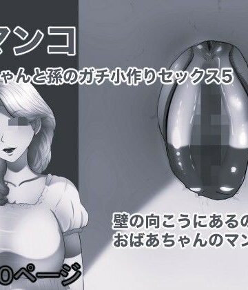 【ビバマガ】壁マンコ おばあちゃんと孫のガチ小作りセックス5 モノクロ版｜箱舟