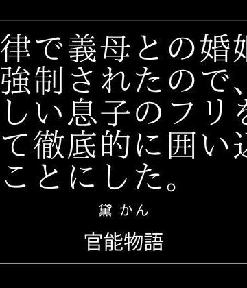【ビバマガ】法律で義母との婚姻を強●されたので、優しい息子のフリをして徹底的に囲い込むことにした。｜官能物語