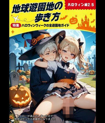 【ビバマガ】地球遊園地の歩き方 ハロウィン編2.5｜YAMI・MIX