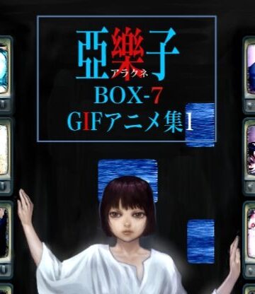 【ビバマガ】亞樂子BOX 7｜亞樂子の庭