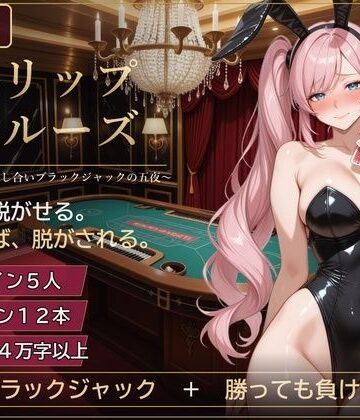 【ビバマガ】ストリップ・クルーズ 〜豪華客船、脱がし合いブラックジャックの五夜〜｜ずぶじゃぶファクトリー