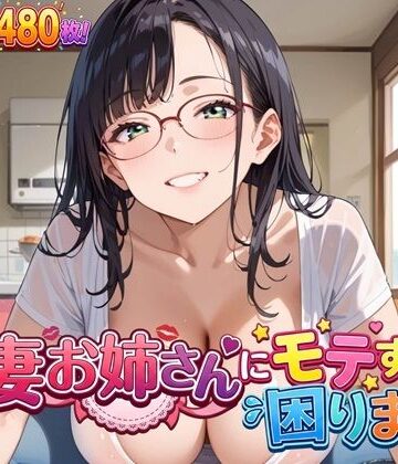 【ビバマガ】人妻お姉さんにモテすぎて困ります！【豪華CG480枚】｜虚構クラブ