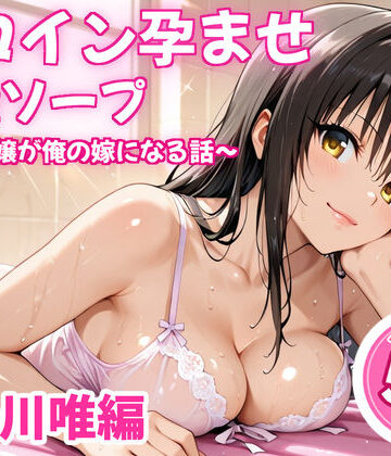 【ビバマガ】ヒロイン孕ませ高級ソープ〜辞める嬢が俺の嫁になる話〜【古〇川唯】｜ヒロイン倶楽部