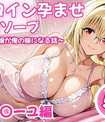 【ビバマガ】ヒロイン孕ませ高級ソープ〜辞める嬢が俺の嫁になる話〜【ティ〇ーユ】｜ヒロイン倶楽部