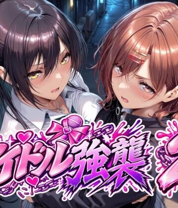 【ビバマガ】アイドル強襲2｜Albatross HARD‐アルバトロス ハード‐