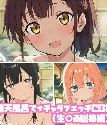 【ビバマガ】露天風呂でイチャラブエッチCG集（生〇る総集編）｜そーしAI研究所