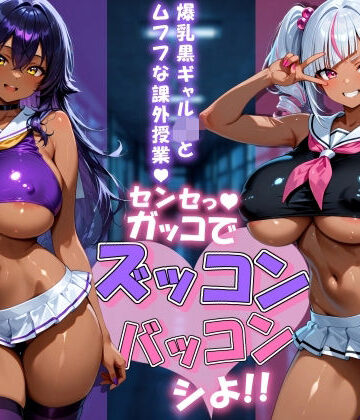 【ビバマガ】爆乳黒ギャルJKとムフフな課外授業〜センセっ！ガッコでズッコンバッコンシよ！！〜｜にっぷるサービス