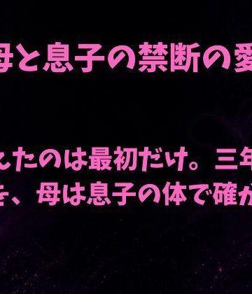 【ビバマガ】間違えたのは最初だけ。三年ぶりの肌を母は息子の体で確かめる｜欲望愛着