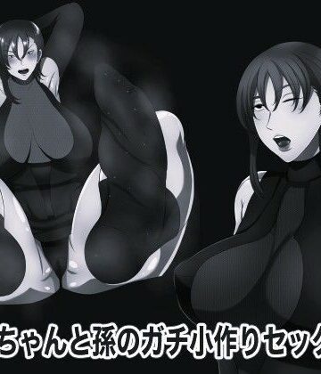 【ビバマガ】おばあちゃんと孫のガチ小作りセックス4 モノクロ版｜箱舟