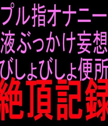 【ビバマガ】シンプル指オナニーから精液ぶっかけ妄想へ びしょびしょ便所絶頂記録｜絶頂ひとりオナ子