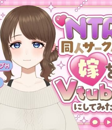 【ビバマガ】NTR同人サークルが妻をVtuberにしてみた！〜リアル妻V 乙梨木乃香〜｜Eiciffee