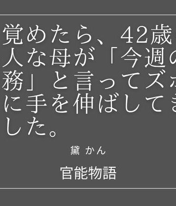 【ビバマガ】目覚めたら、42歳の美人な母が「今週の義務」と言ってズボンに手を伸ばしてきました。｜官能物語