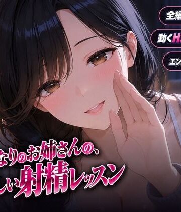 【ビバマガ】となりのお姉さんの、やさしい射精レッスン｜ヒロインパラダイス