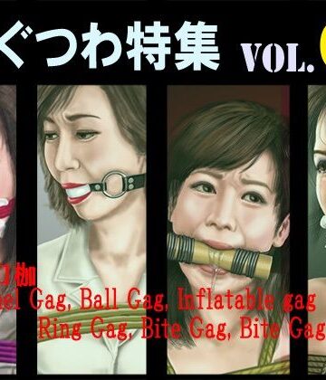 【ビバマガ】猿轡 VOL.01｜クリセゴン
